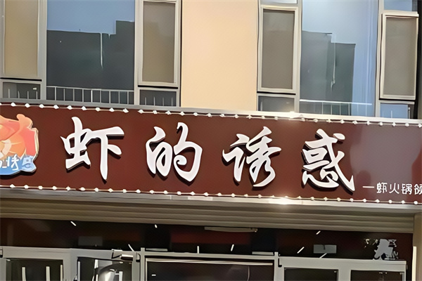虾的诱惑