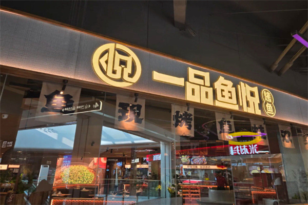 一品鱼悦烤鱼 一品鱼悦烤鱼