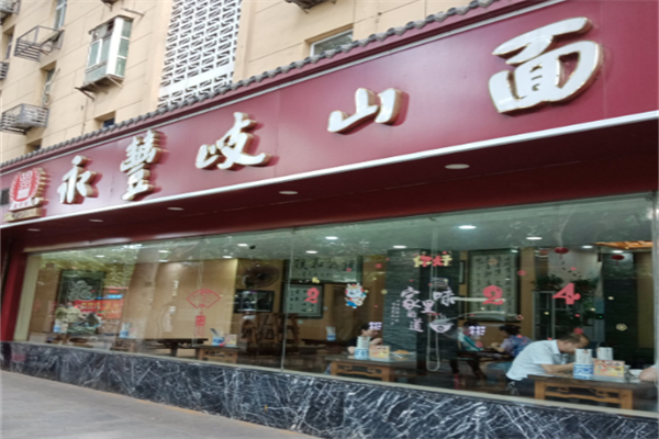 永丰岐山臊子面