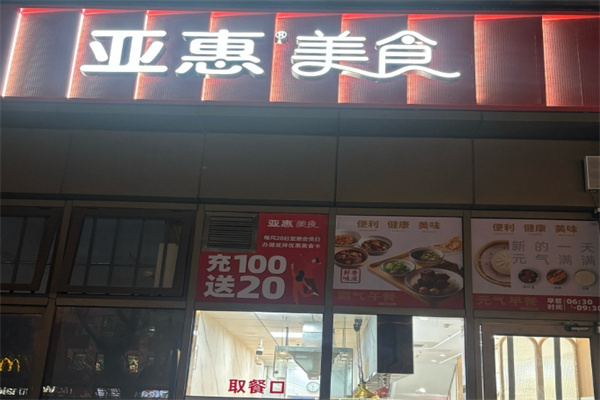亚惠快餐