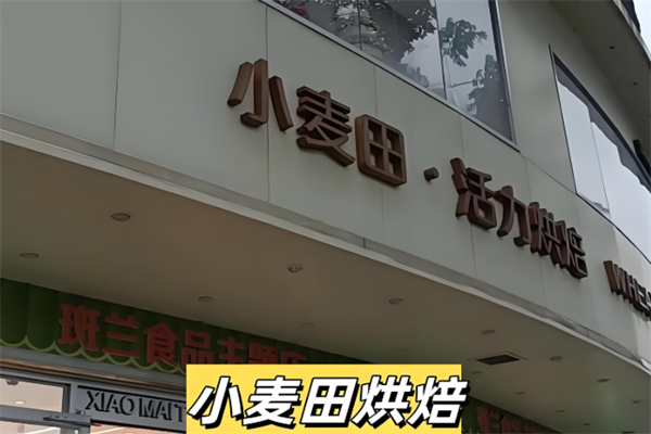 小麦田蛋糕店