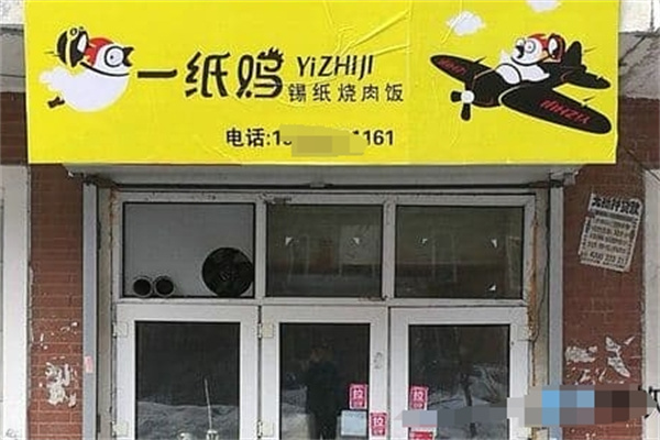 一纸鸡锡纸饭 一纸鸡锡纸饭