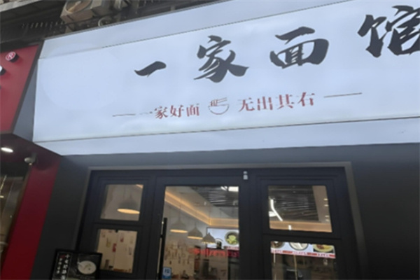 一家面馆