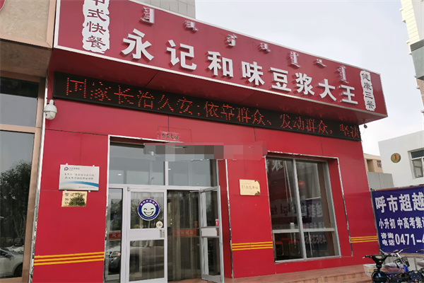 永记和味豆浆大王