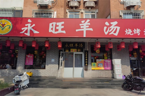 永旺羊汤