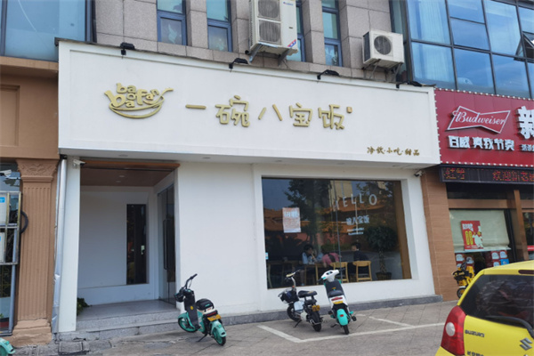 一碗八宝饭 一碗八宝饭
