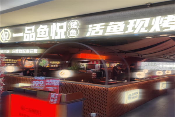 一品鱼悦烤鱼 一品鱼悦烤鱼