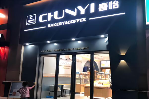 春怡饼屋