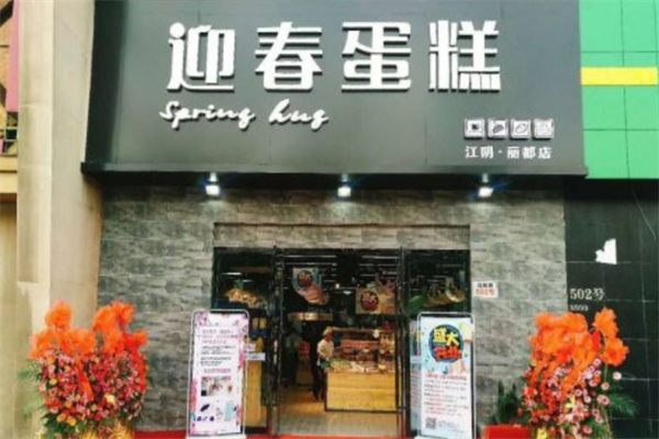迎春蛋糕
