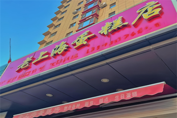 老上海蛋糕店