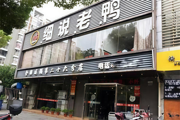 细说老鸭 细说老鸭
