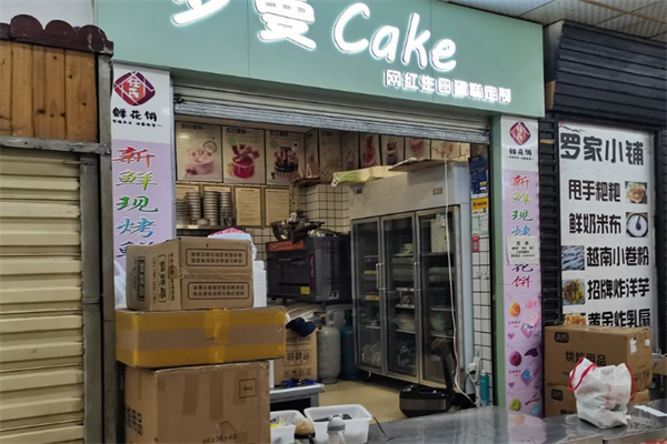 罗曼蛋糕店