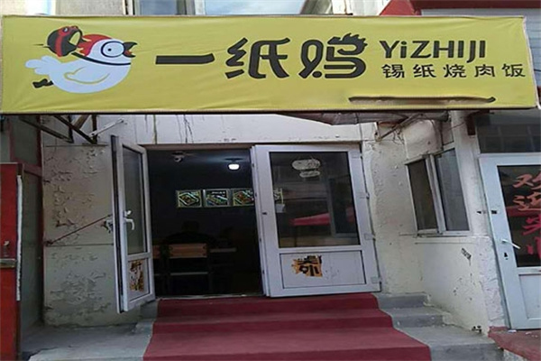 一纸鸡锡纸饭 一纸鸡锡纸饭