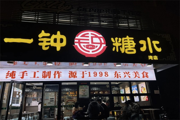 一钟糖水