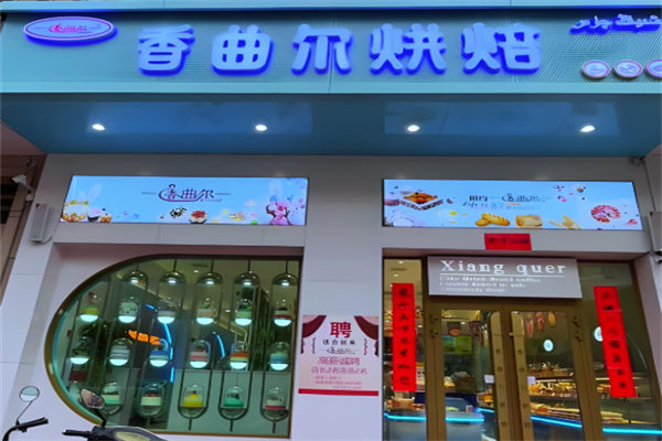 香曲尔蛋糕店