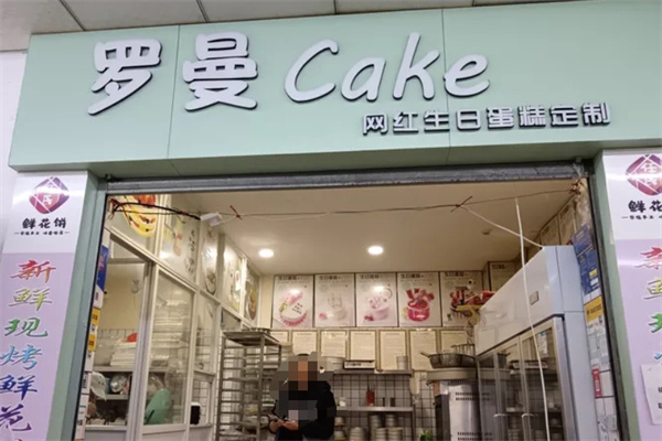 罗曼蛋糕店