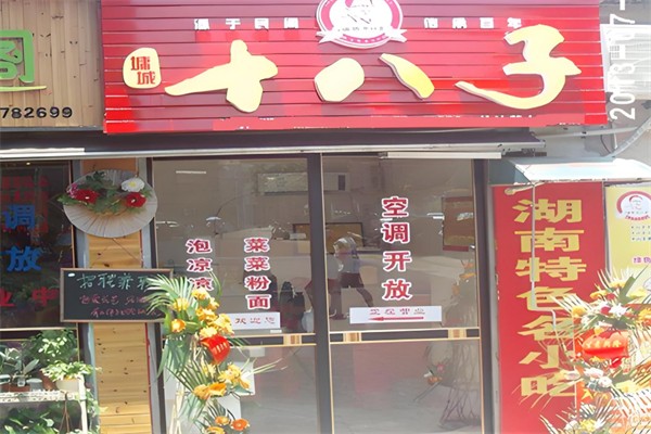 十八子泡菜