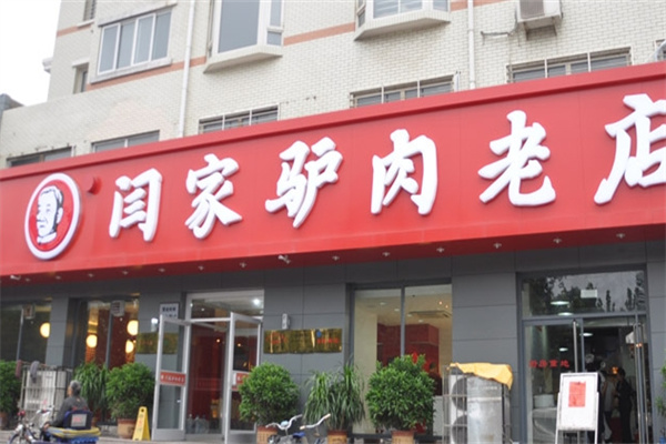 闫家驴肉火烧