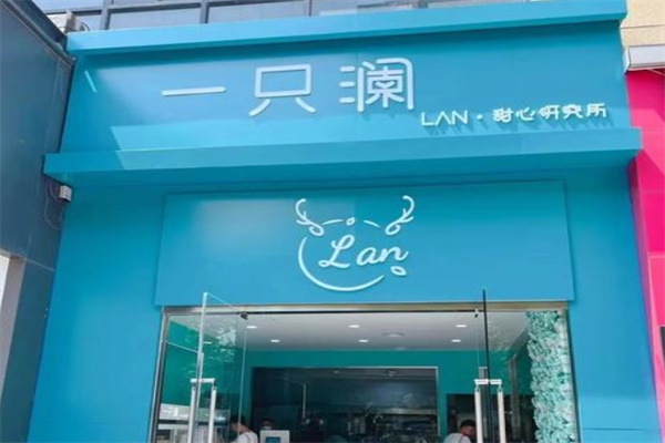 一只澜甜品 一只澜甜品