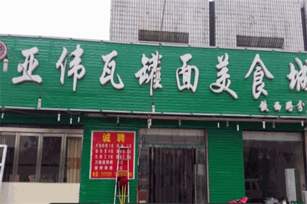 亚伟瓦罐面 亚伟瓦罐面