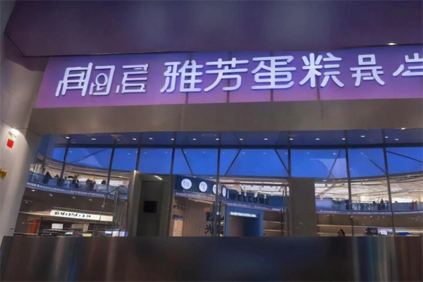 雅芳蛋糕