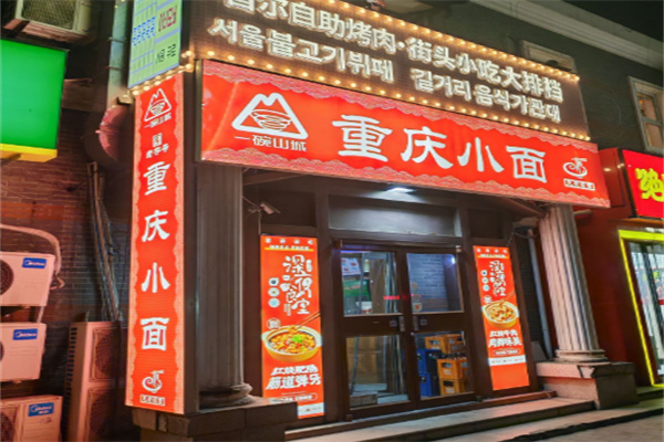 一碗山城重庆小面