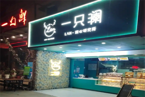 一只澜甜品 一只澜甜品