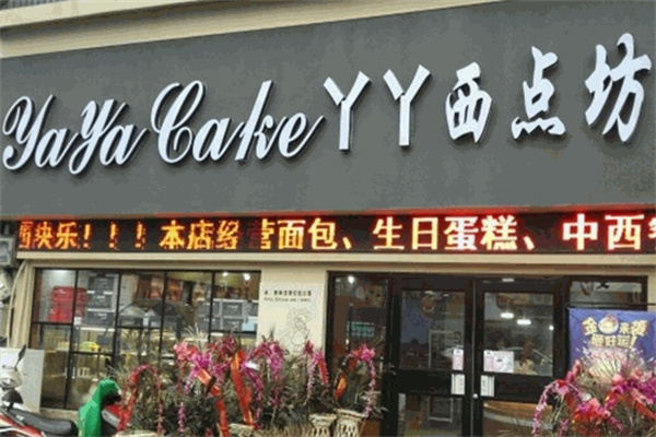 丫丫西点坊