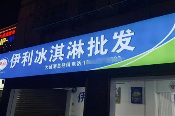 伊利冰淇淋