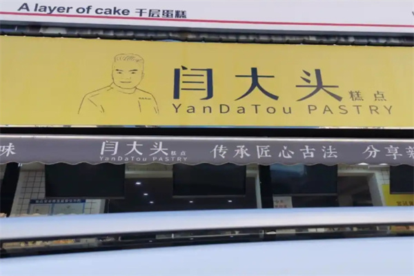 闫大头糕点