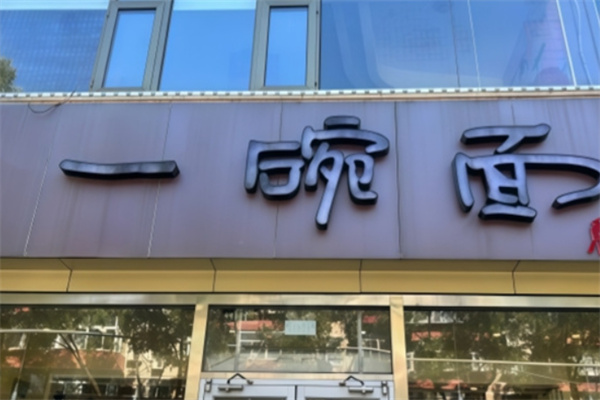 一碗面
