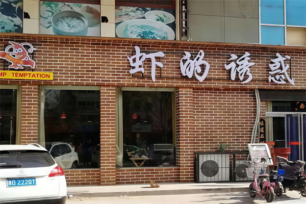 虾的诱惑