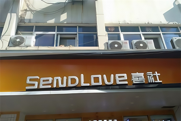 喜社烘焙