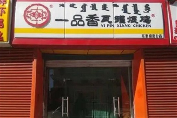 一品香瓦罐煨鸡