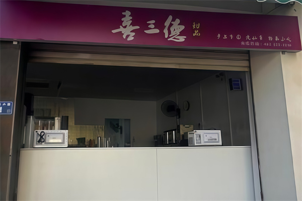 喜三德甜品店