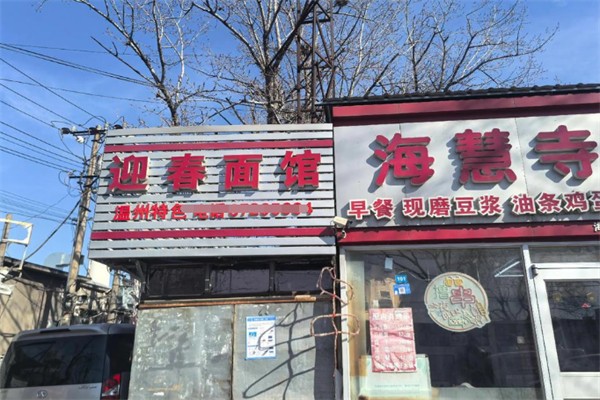 迎春面馆 迎春面馆