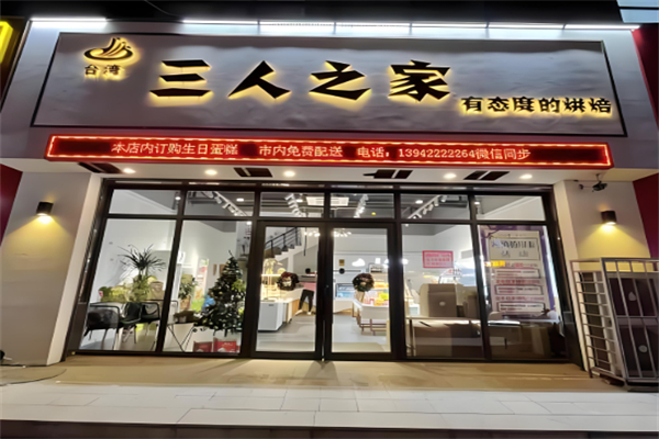 三人之家蛋糕店