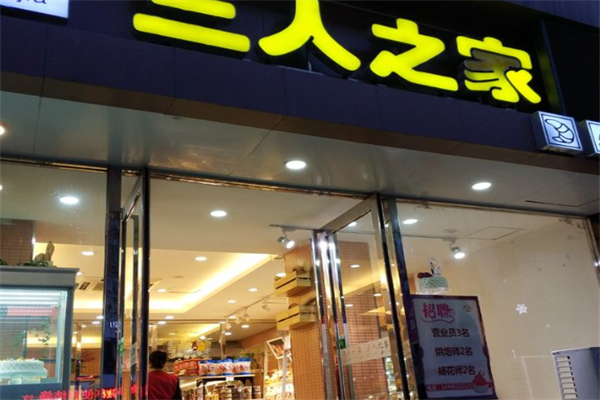 三人之家蛋糕店