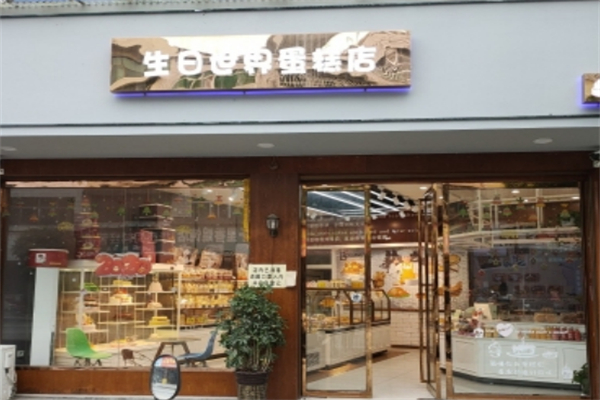 生日世界蛋糕店
