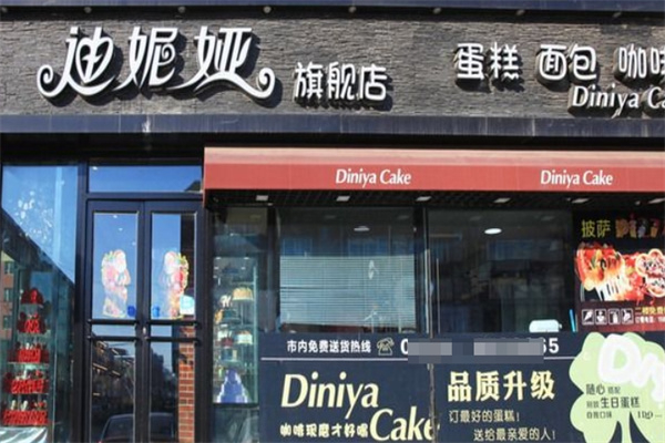迪妮娅蛋糕店