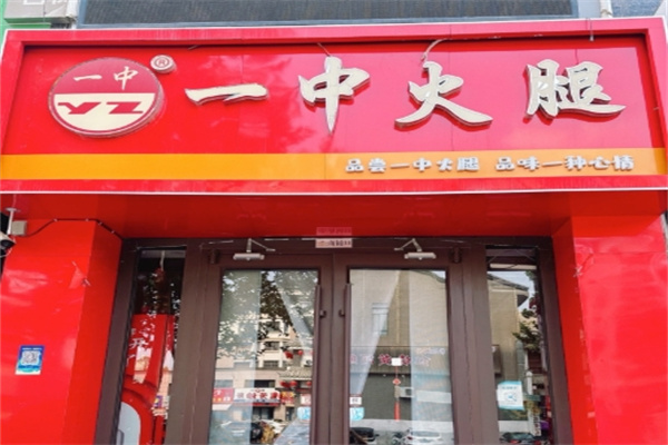 一中火腿