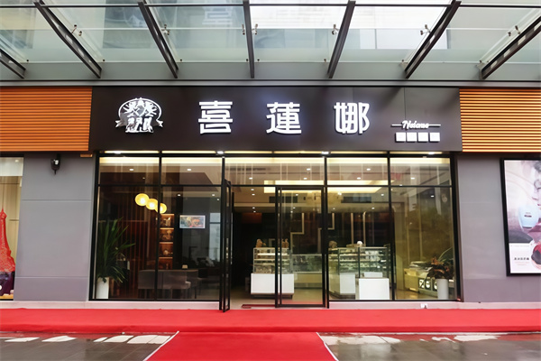 喜莲娜蛋糕