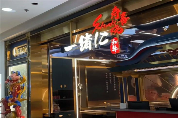 一緒寿喜烧