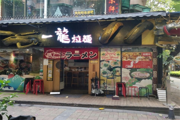 一龙拉面