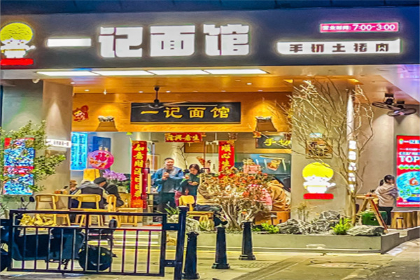 一记面馆