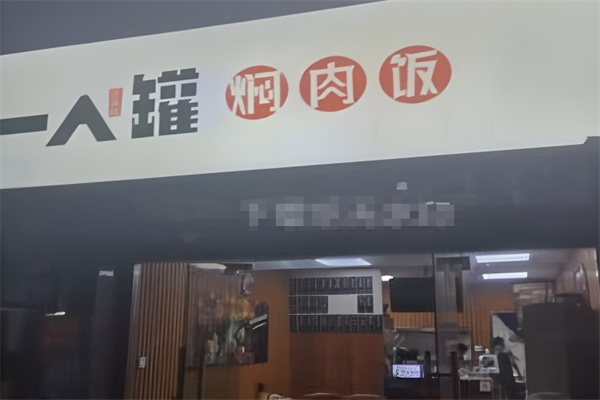 一人罐焖肉饭