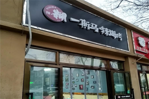 一斯马辣糊