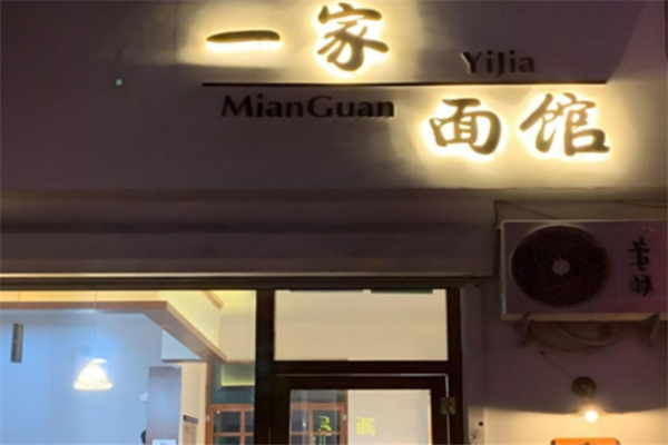 一家面馆