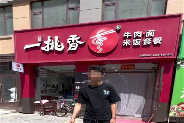一挑香牛肉面