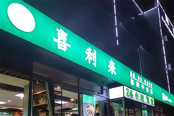 喜利来招牌牛肉面